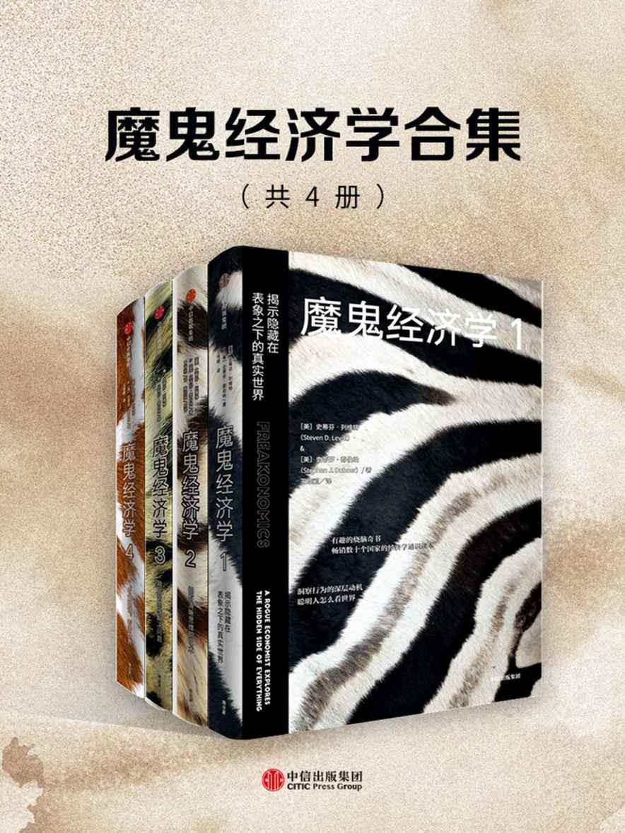 魔鬼经济学合集