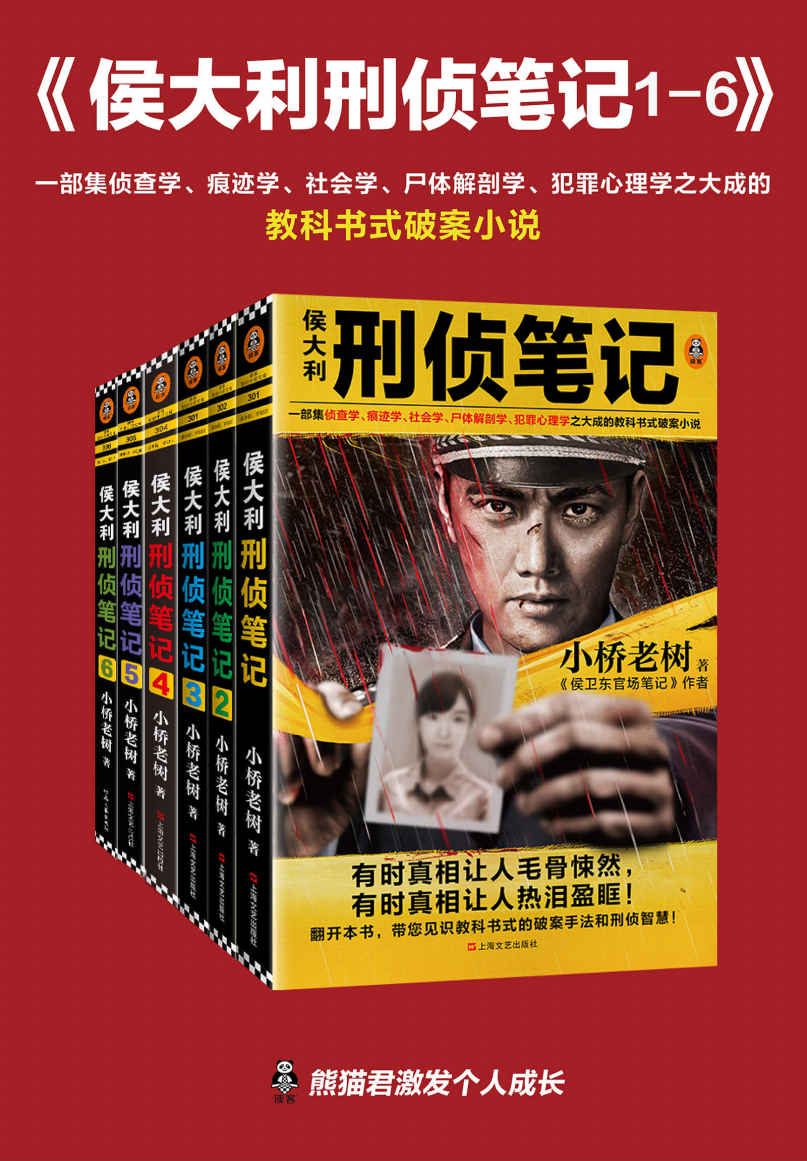 侯大利刑侦笔记(1-6)