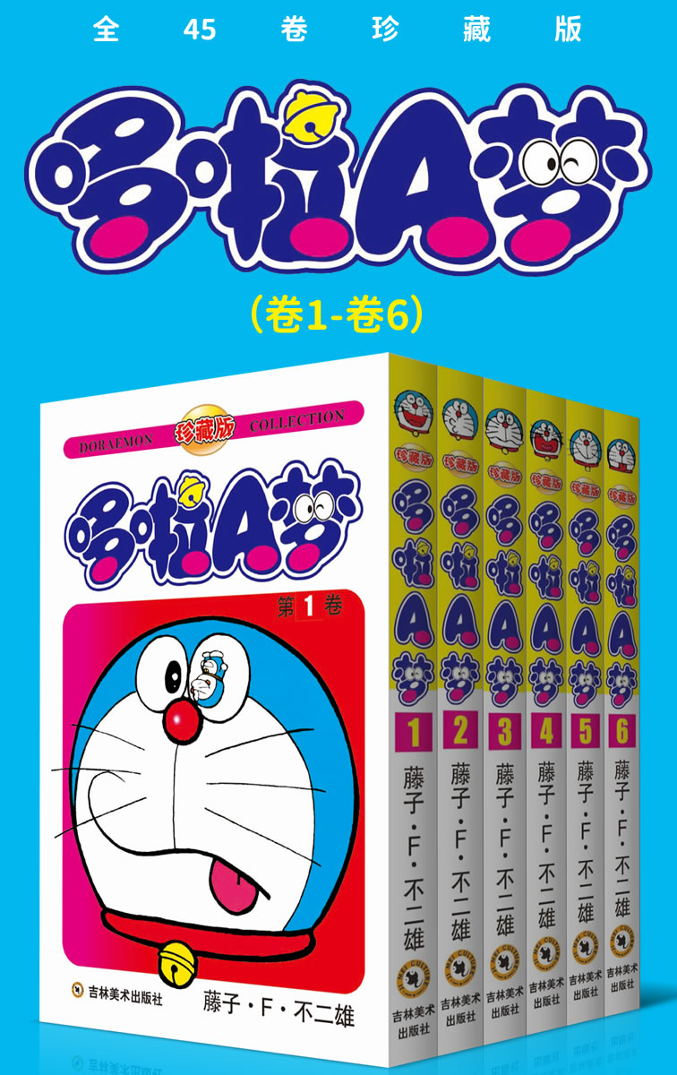 哆啦A梦（卷1-卷6）