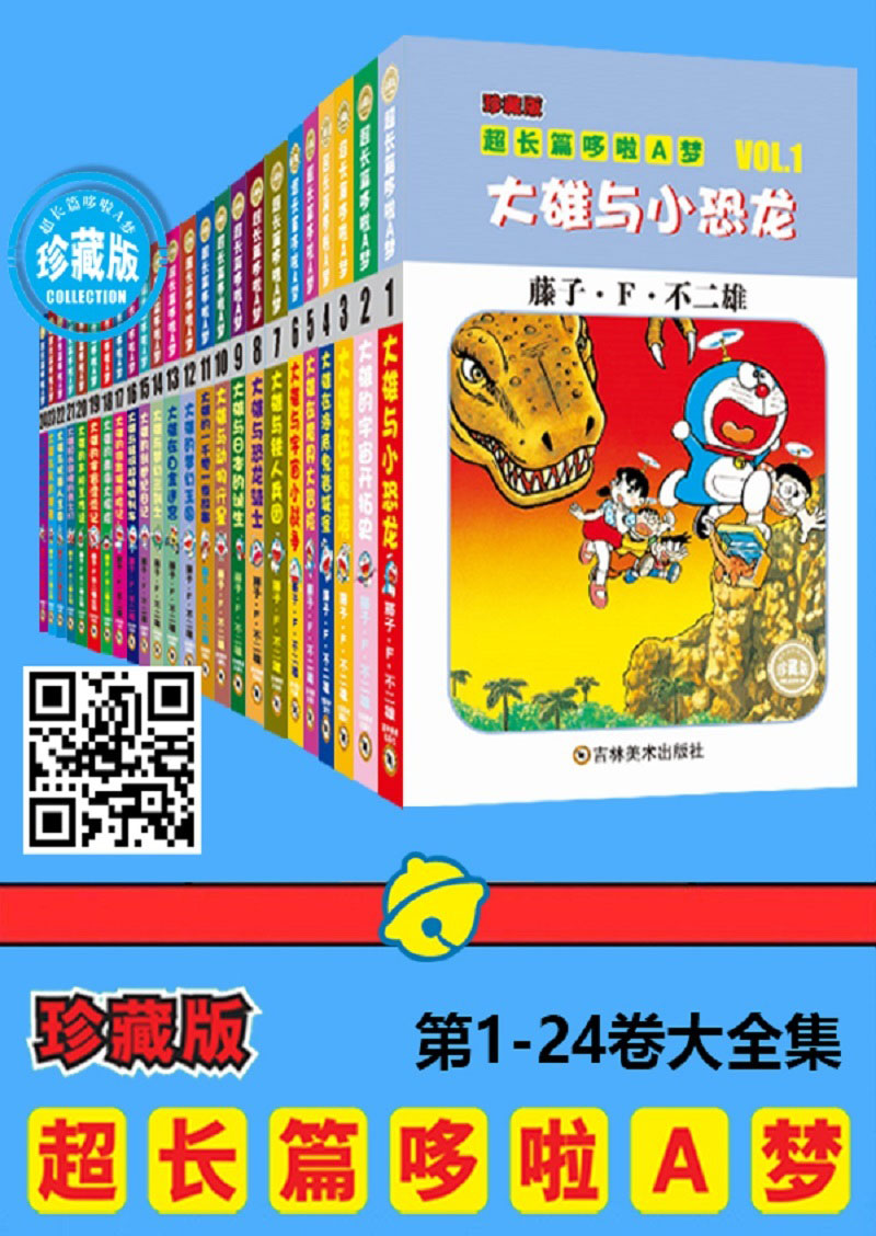 哆啦A梦超长篇（第1-6卷）