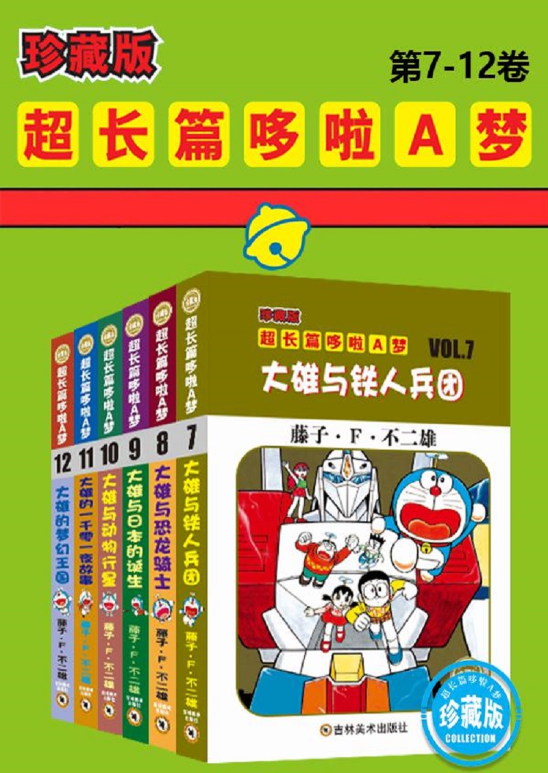 哆啦A梦超长篇（第7-12卷）