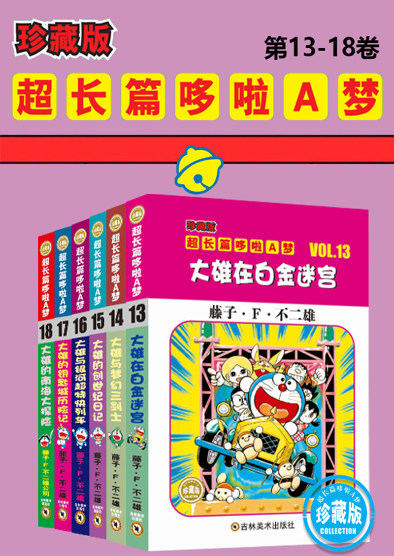 哆啦A梦超长篇（第13-18卷）