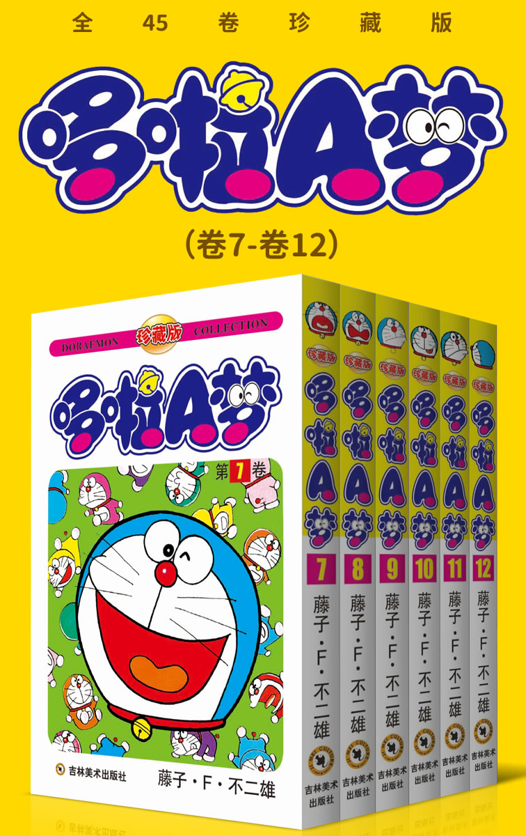 哆啦A梦（卷7-卷12）