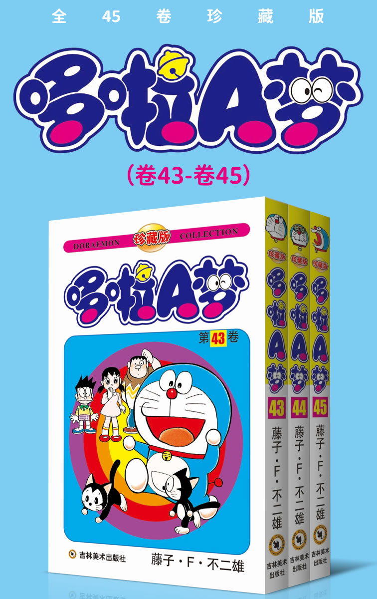 哆啦A梦（卷43-卷45）