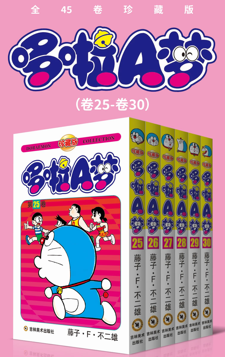 哆啦A梦（卷25-卷30）
