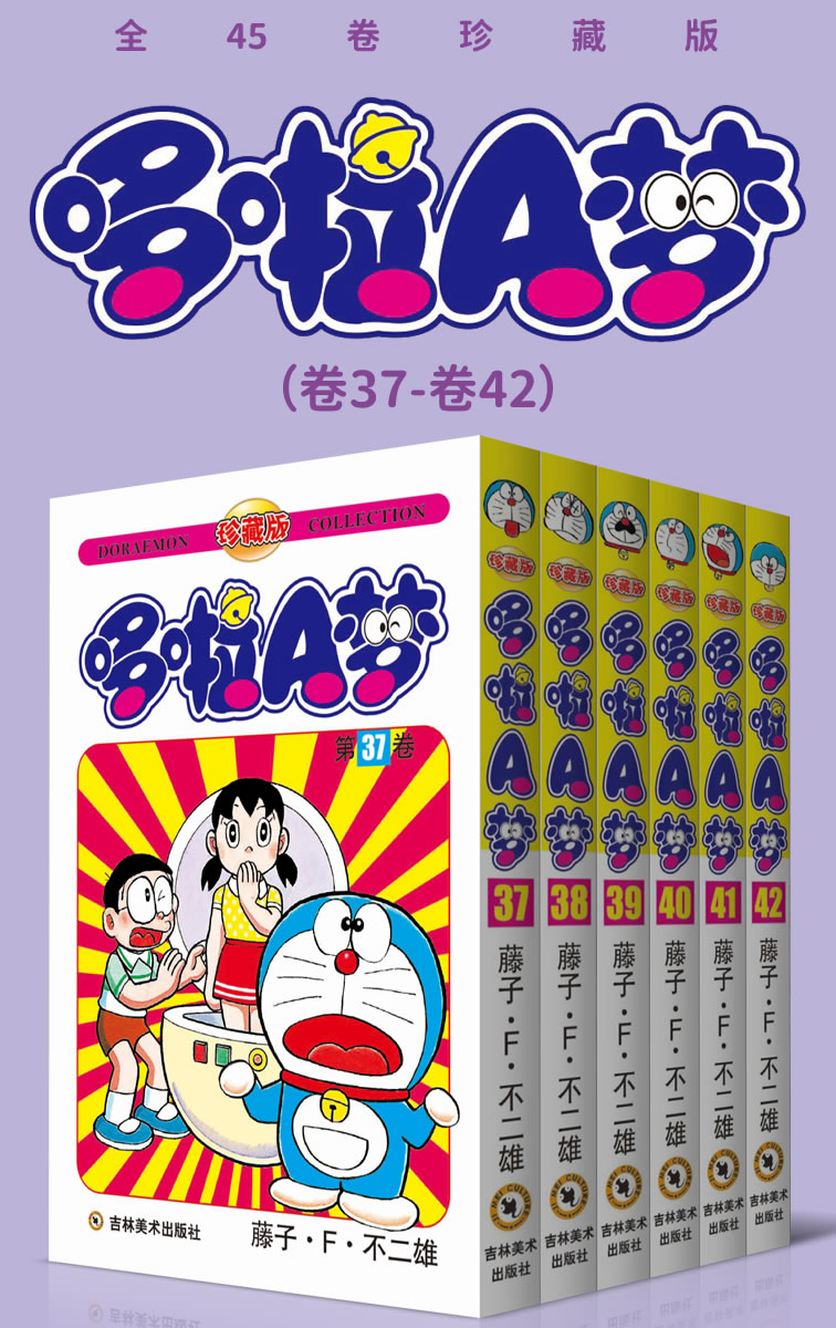 哆啦A梦（卷37-卷42）