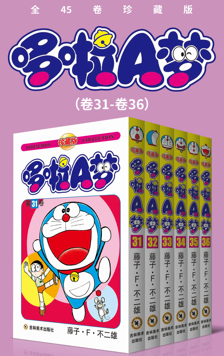 哆啦A梦（卷31-卷36）