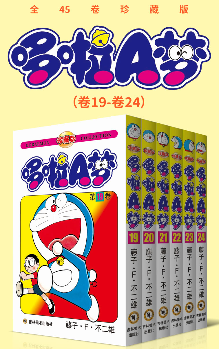 哆啦A梦（卷19-卷24）