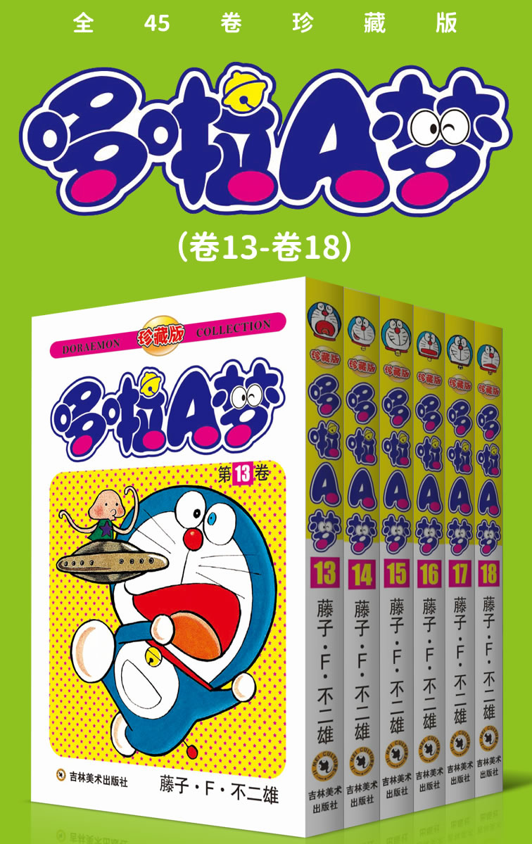 哆啦A梦（卷13-卷18）