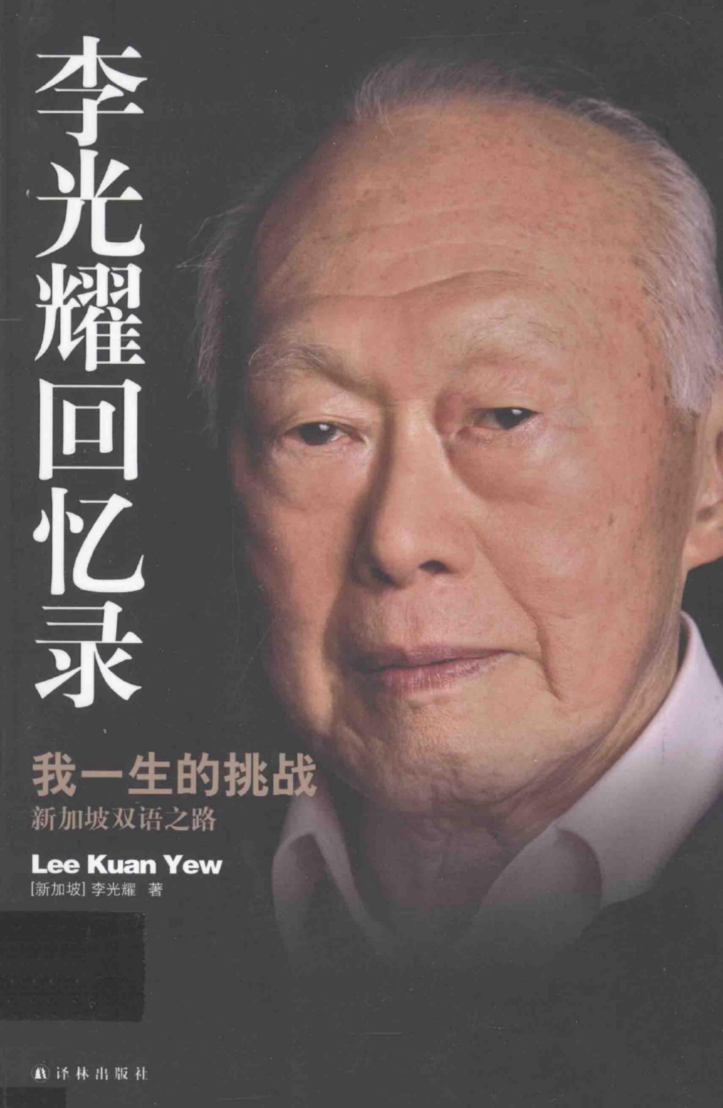 李光耀回忆录：我一生的挑战——新加坡双语之路