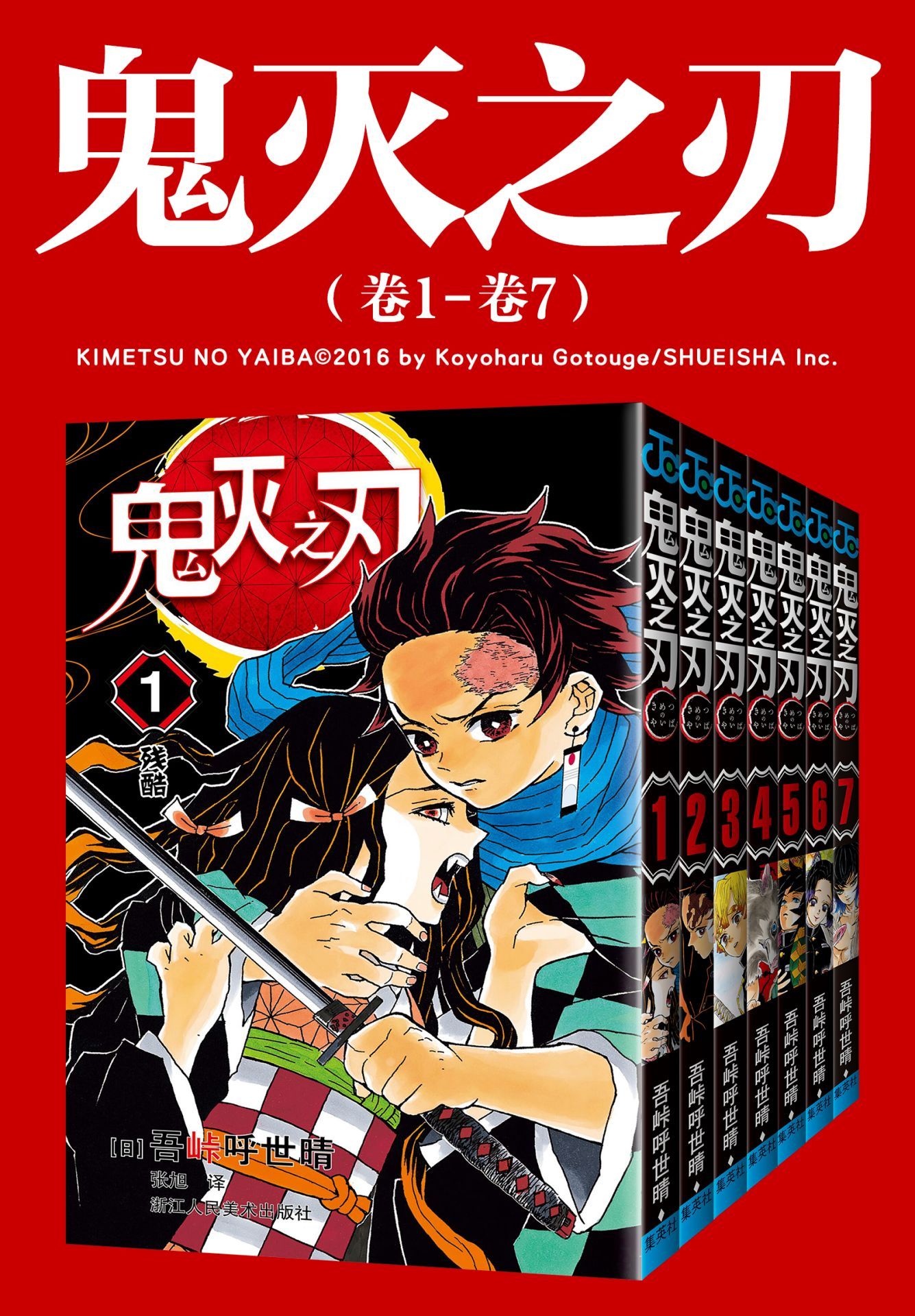 鬼灭之刃（卷1-卷7）