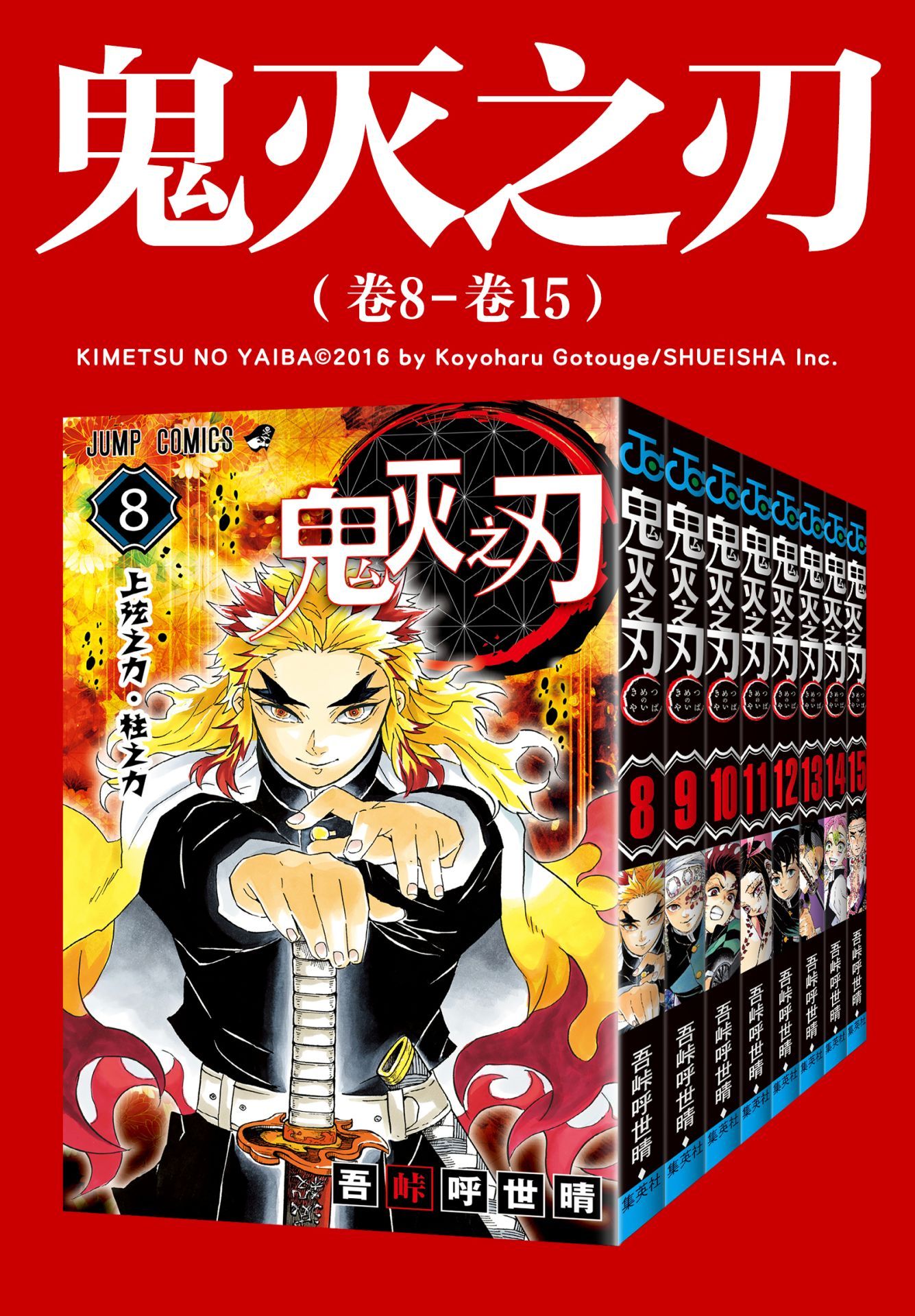 鬼灭之刃（卷8-卷15）