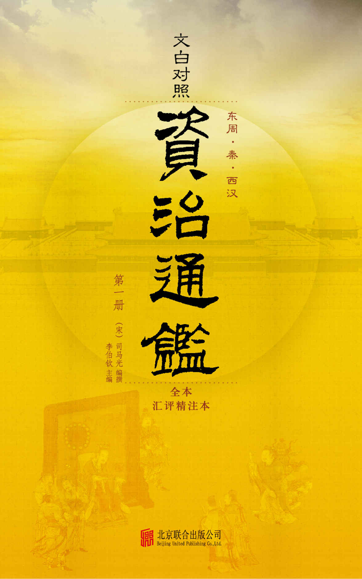 资治通鉴（汇评精注）