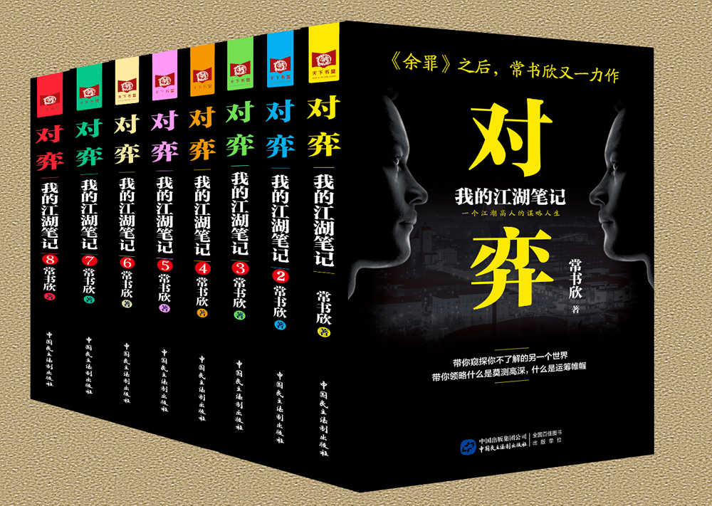 对弈：我的江湖笔记