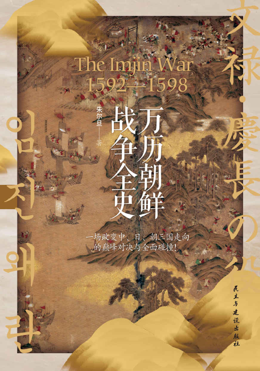 万历朝鲜战争全史