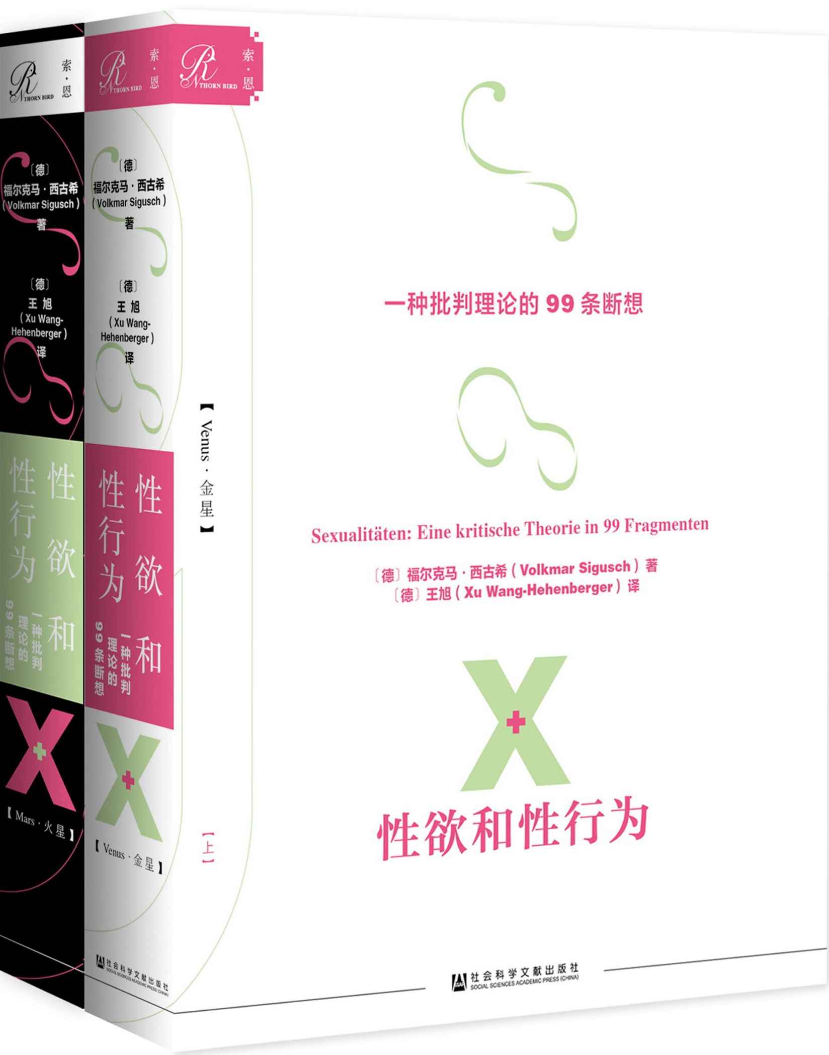 性欲和性行为：一种批判理论的99条断想