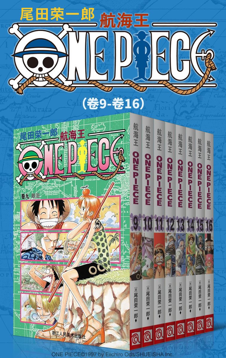 海贼王（卷9-卷16）