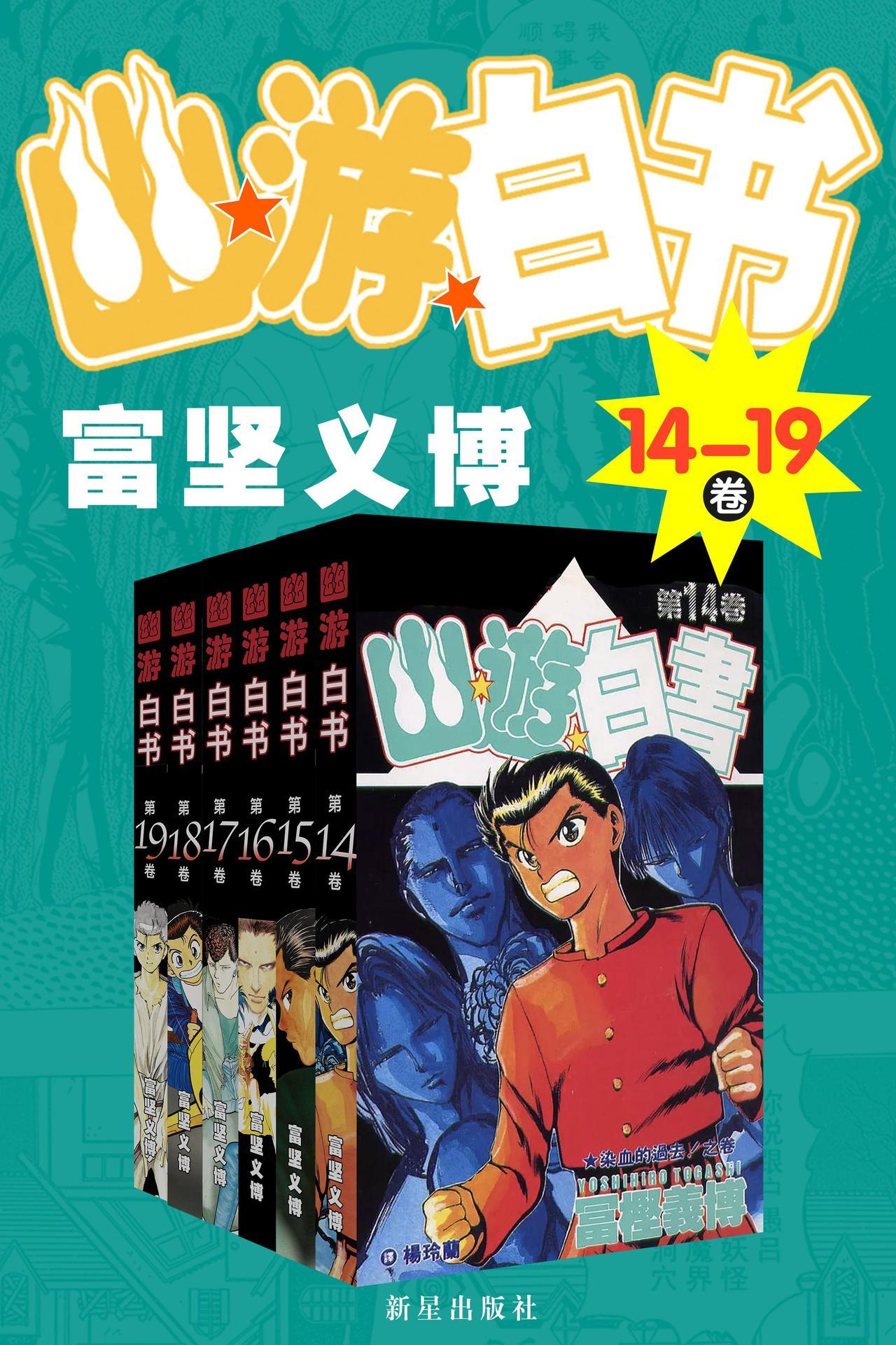 幽游白书（14-19卷）