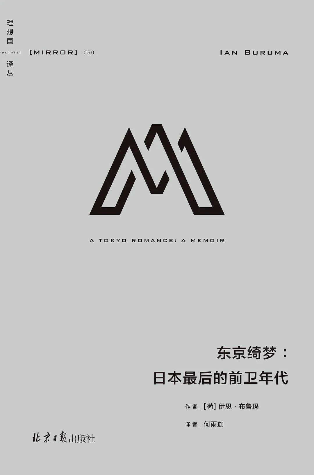 东京绮梦：日本最后的前卫年代