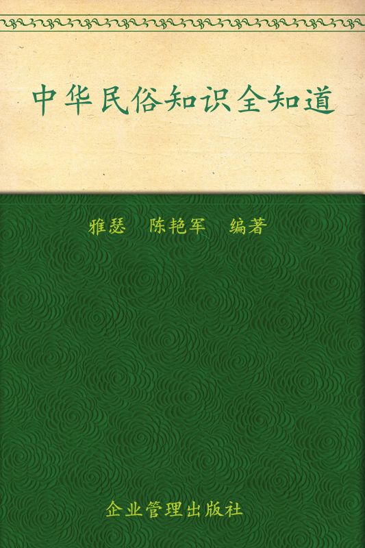 中华民俗知识全知道