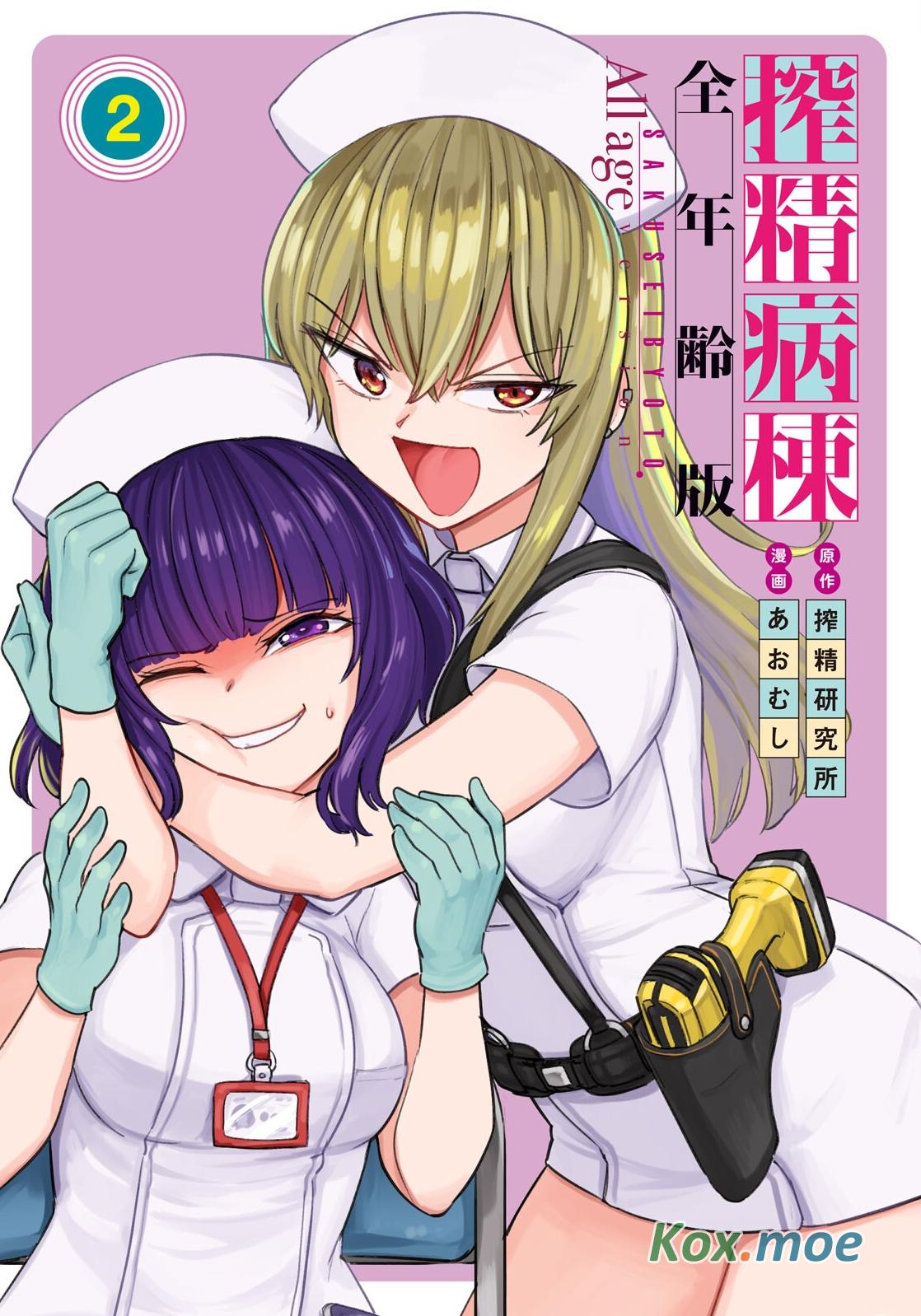 榨精病棟 - 卷02